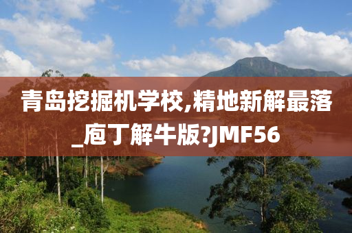 青岛挖掘机学校,精地新解最落_庖丁解牛版?JMF56