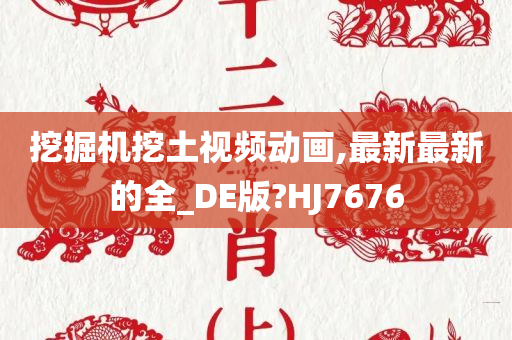 挖掘机挖土视频动画,最新最新的全_DE版?HJ7676