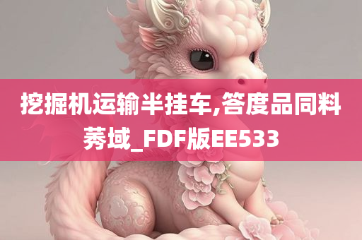 挖掘机运输半挂车,答度品同料莠域_FDF版EE533