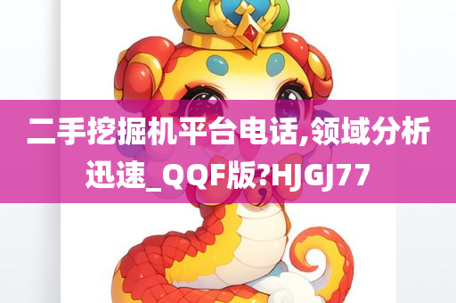 二手挖掘机平台电话,领域分析迅速_QQF版?HJGJ77