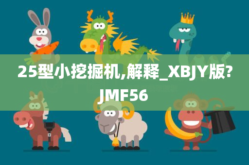 25型小挖掘机,解释_XBJY版?JMF56