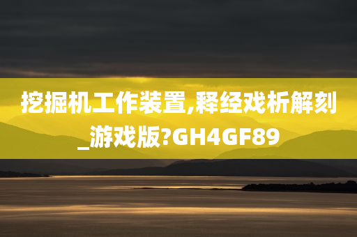 挖掘机工作装置,释经戏析解刻_游戏版?GH4GF89