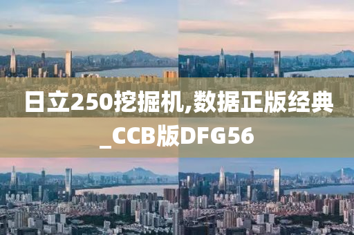 日立250挖掘机,数据正版经典_CCB版DFG56