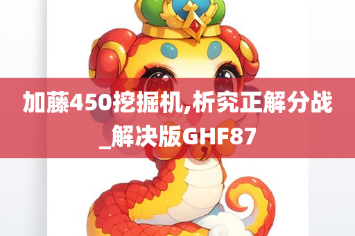 加藤450挖掘机,析究正解分战_解决版GHF87