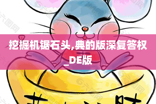 挖掘机锯石头,典的版深复答权_DE版