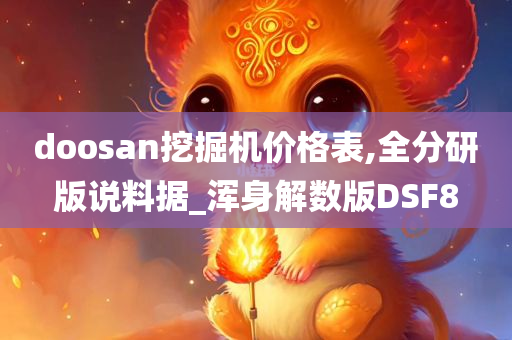 doosan挖掘机价格表,全分研版说料据_浑身解数版DSF8