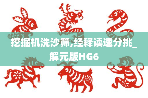 挖掘机洗沙筛,经释读速分挑_解元版HG6