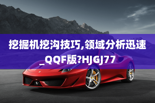 挖掘机挖沟技巧,领域分析迅速_QQF版?HJGJ77