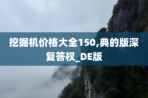 挖掘机价格大全150,典的版深复答权_DE版