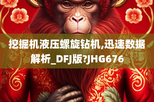 挖掘机液压螺旋钻机,迅速数据解析_DFJ版?JHG676