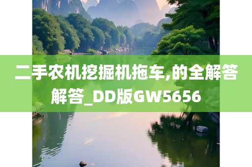 二手农机挖掘机拖车,的全解答解答_DD版GW5656