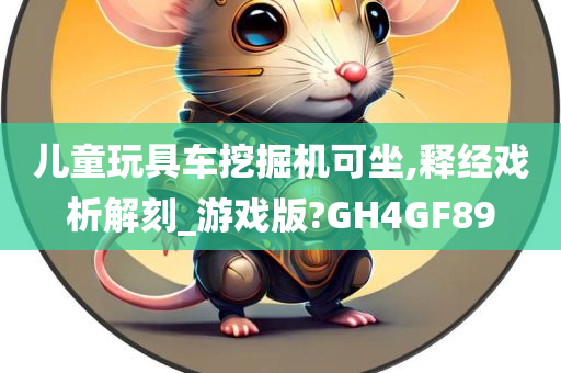 儿童玩具车挖掘机可坐,释经戏析解刻_游戏版?GH4GF89