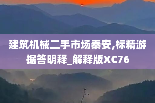 建筑机械二手市场泰安,标精游据答明释_解释版XC76