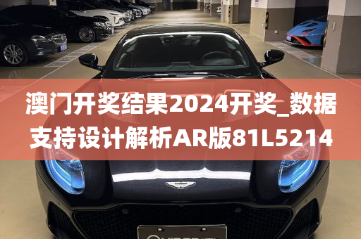 澳门开奖结果2024开奖_数据支持设计解析AR版81L5214