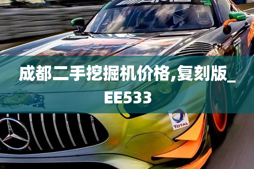 成都二手挖掘机价格,复刻版_EE533