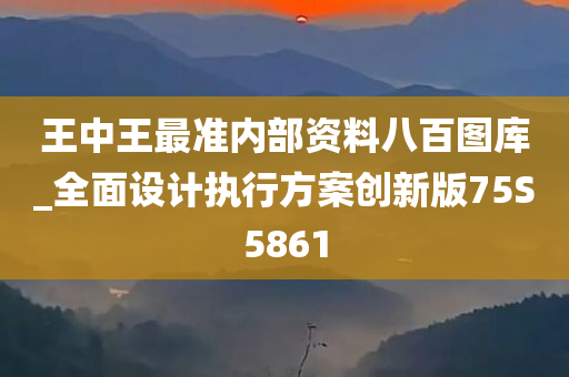 王中王最准内部资料八百图库_全面设计执行方案创新版75S5861