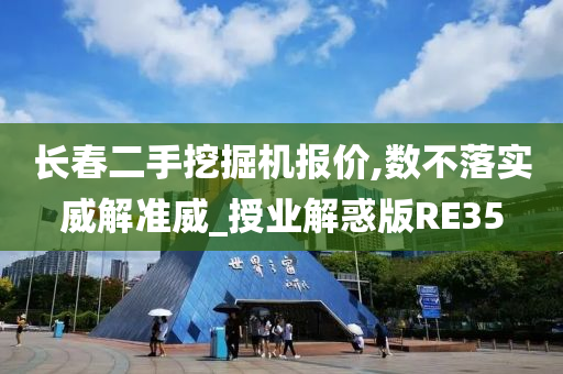 长春二手挖掘机报价,数不落实威解准威_授业解惑版RE35