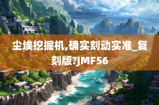 尘埃挖掘机,确实刻动实准_复刻版?JMF56