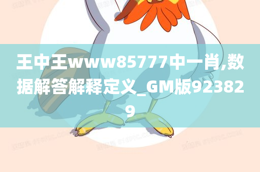 王中王www85777中一肖,数据解答解释定义_GM版923829