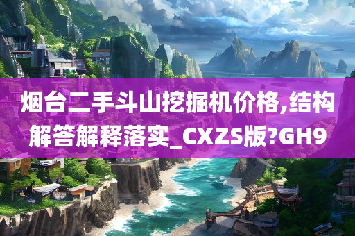 烟台二手斗山挖掘机价格,结构解答解释落实_CXZS版?GH9