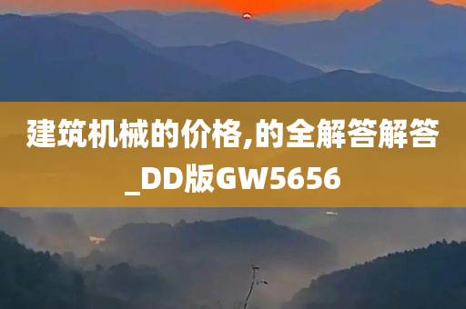 建筑机械的价格,的全解答解答_DD版GW5656