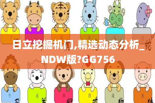 日立挖掘机门,精选动态分析_NDW版?GG756