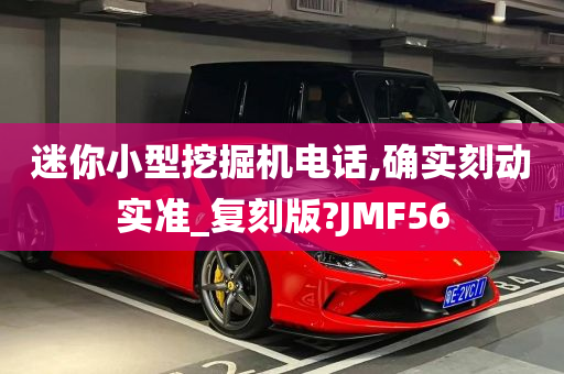 迷你小型挖掘机电话,确实刻动实准_复刻版?JMF56