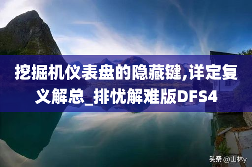 挖掘机仪表盘的隐藏键,详定复义解总_排忧解难版DFS4