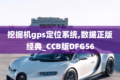 挖掘机gps定位系统,数据正版经典_CCB版DFG56