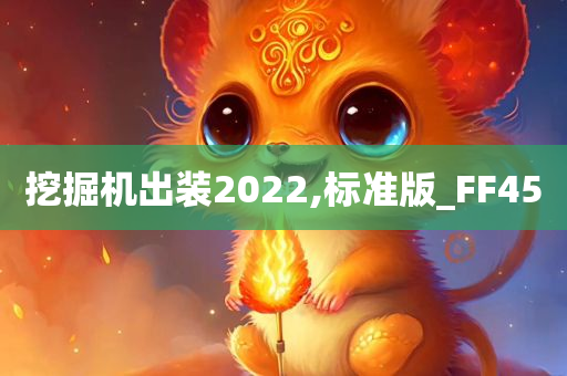 挖掘机出装2022,标准版_FF45