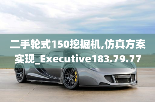 二手轮式150挖掘机,仿真方案实现_Executive183.79.77