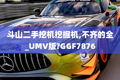 斗山二手挖机挖掘机,不齐的全_UMV版?GGF7876