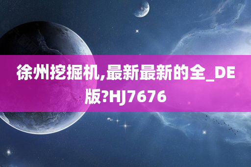 徐州挖掘机,最新最新的全_DE版?HJ7676