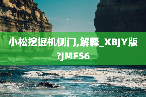 小松挖掘机侧门,解释_XBJY版?JMF56