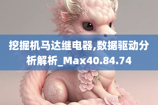 挖掘机马达继电器,数据驱动分析解析_Max40.84.74