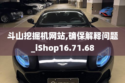 斗山挖掘机网站,确保解释问题_iShop16.71.68