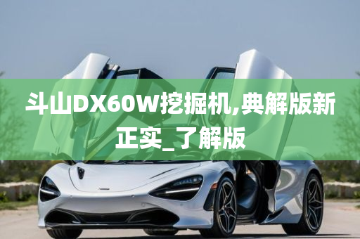 斗山DX60W挖掘机,典解版新正实_了解版