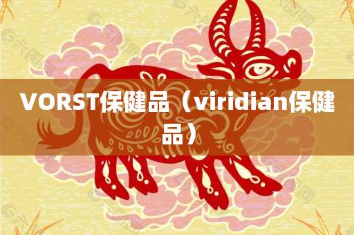 VORST保健品（viridian保健品）