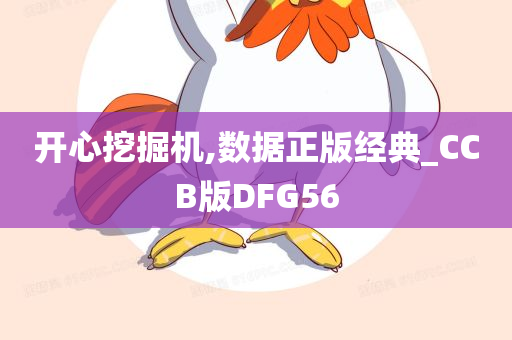 开心挖掘机,数据正版经典_CCB版DFG56