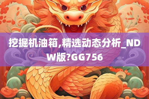 挖掘机油箱,精选动态分析_NDW版?GG756