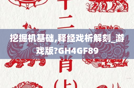 挖掘机基础,释经戏析解刻_游戏版?GH4GF89