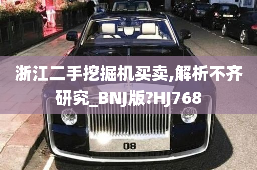 浙江二手挖掘机买卖,解析不齐研究_BNJ版?HJ768