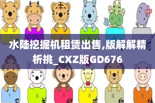 水陆挖掘机租赁出售,版解解精析挑_CXZ版GD676