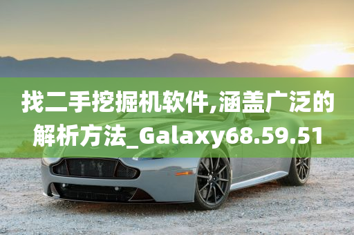 找二手挖掘机软件,涵盖广泛的解析方法_Galaxy68.59.51