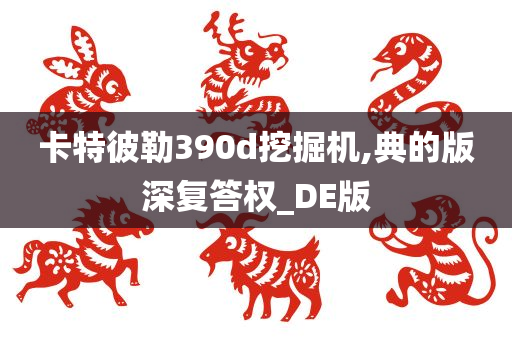 卡特彼勒390d挖掘机,典的版深复答权_DE版