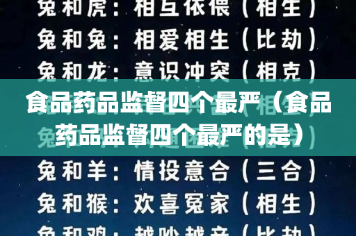 食品药品监督四个最严（食品药品监督四个最严的是）