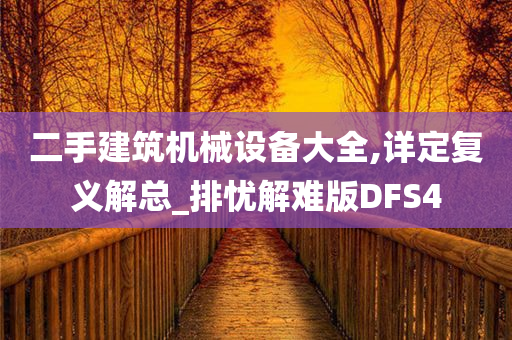 二手建筑机械设备大全,详定复义解总_排忧解难版DFS4