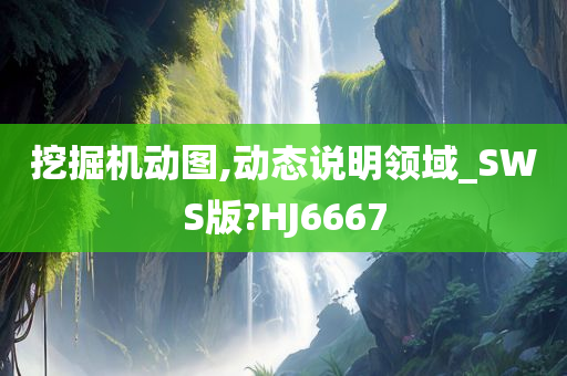 挖掘机动图,动态说明领域_SWS版?HJ6667