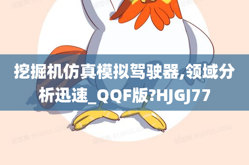 挖掘机仿真模拟驾驶器,领域分析迅速_QQF版?HJGJ77