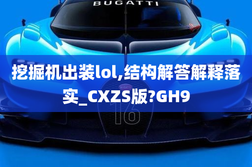 挖掘机出装lol,结构解答解释落实_CXZS版?GH9